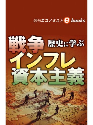 cover image of 歴史に学ぶ　戦争　インフレ　資本主義（週刊エコノミストebooks）